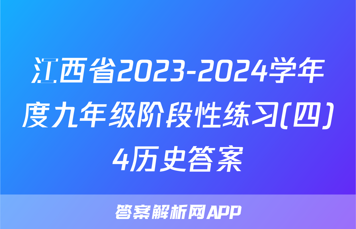 江西省2023-2024学年度九年级阶段性练习(四)4历史答案