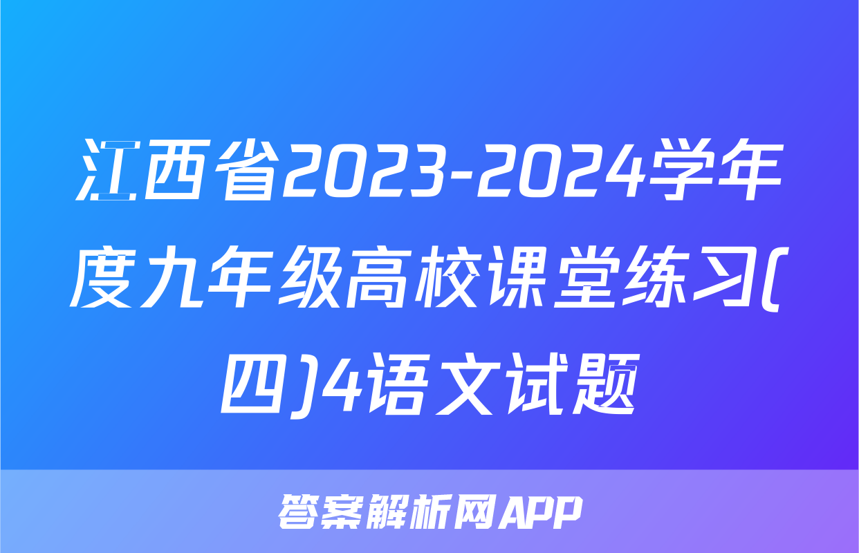江西省2023-2024学年度九年级高校课堂练习(四)4语文试题