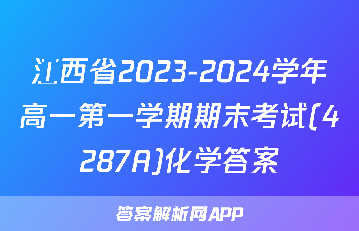 江西省2023-2024学年高一第一学期期末考试(4287A)化学答案
