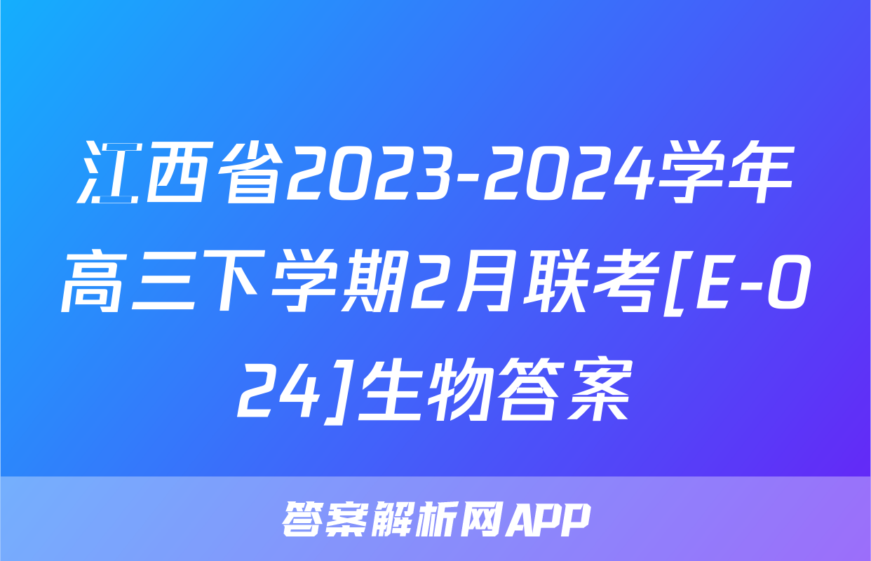 江西省2023-2024学年高三下学期2月联考[E-024]生物答案