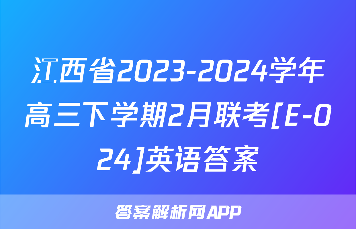 江西省2023-2024学年高三下学期2月联考[E-024]英语答案