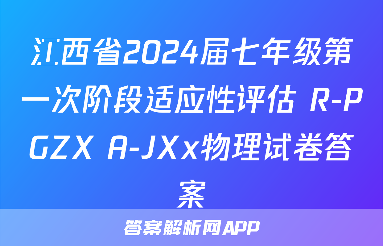 江西省2024届七年级第一次阶段适应性评估 R-PGZX A-JXx物理试卷答案