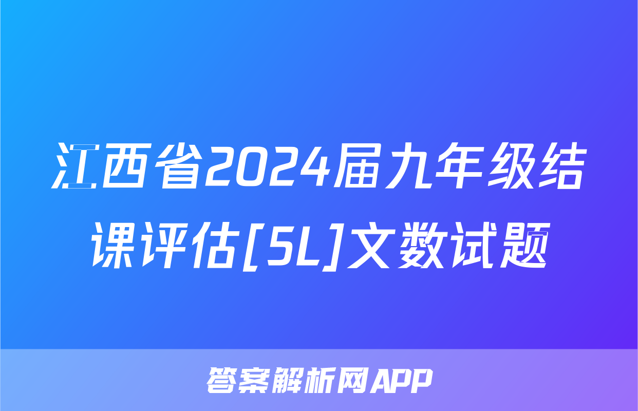 江西省2024届九年级结课评估[5L]文数试题