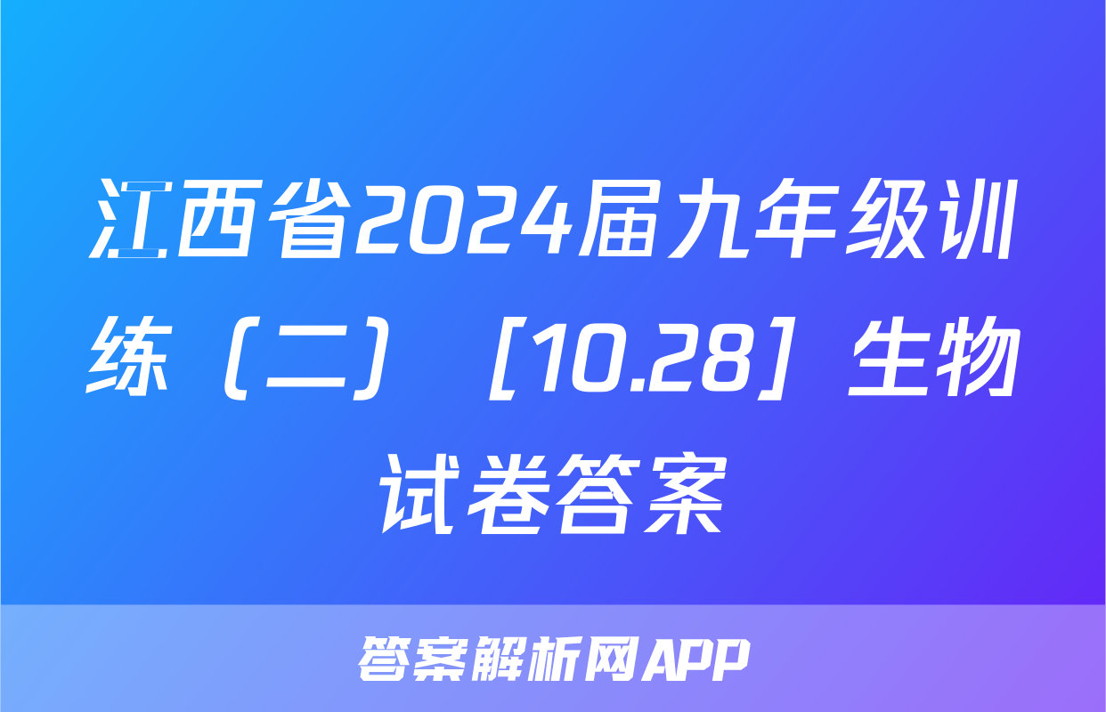 江西省2024届九年级训练（二）［10.28］生物试卷答案