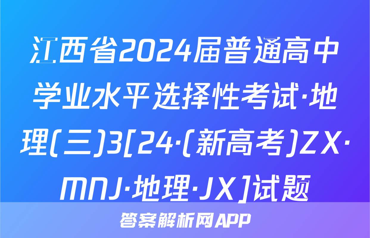 江西省2024届普通高中学业水平选择性考试·地理(三)3[24·(新高考)ZX·MNJ·地理·JX]试题