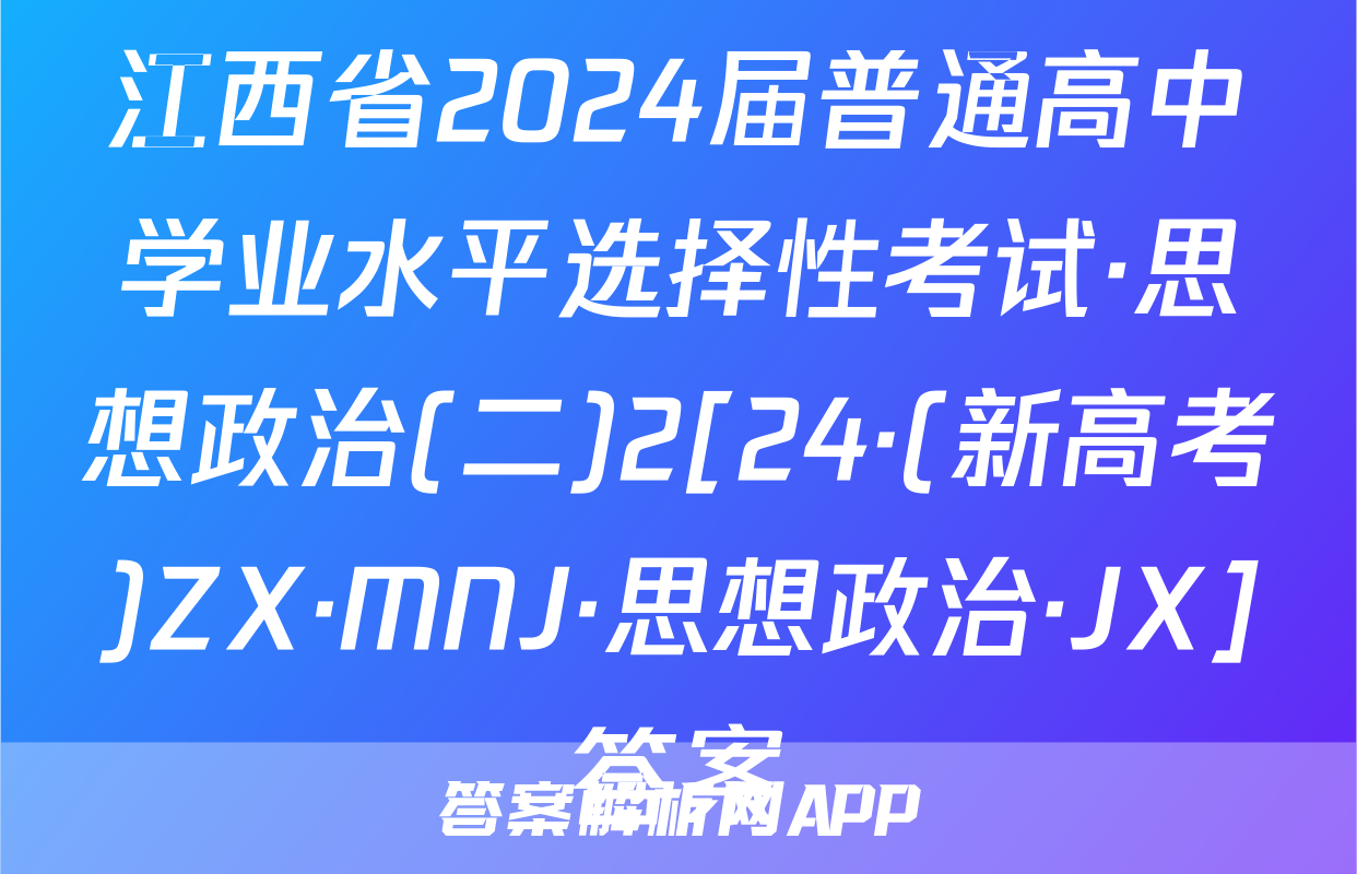 江西省2024届普通高中学业水平选择性考试·思想政治(二)2[24·(新高考)ZX·MNJ·思想政治·JX]答案