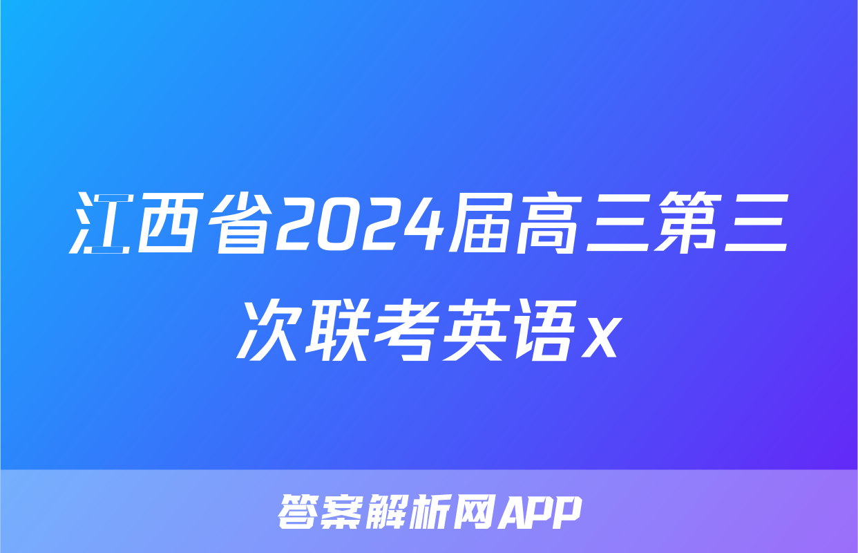 江西省2024届高三第三次联考英语x