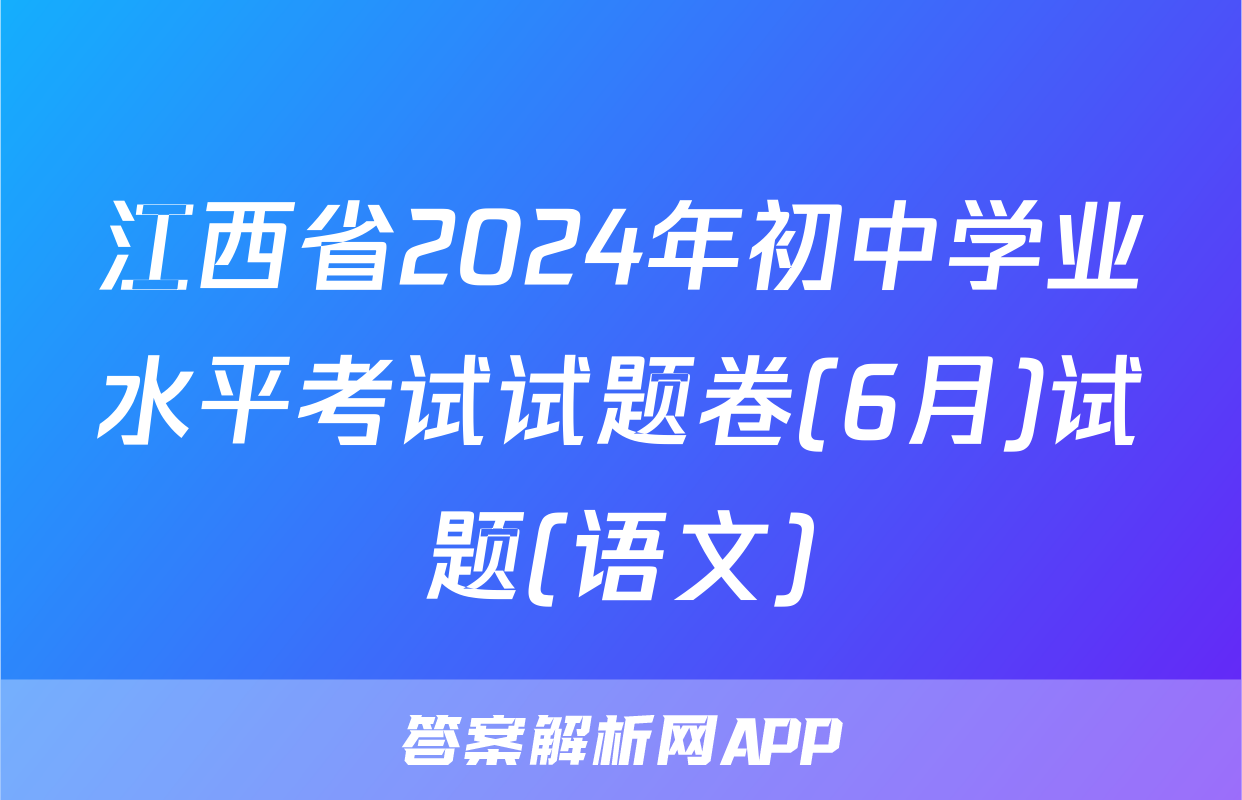 江西省2024年初中学业水平考试试题卷(6月)试题(语文)