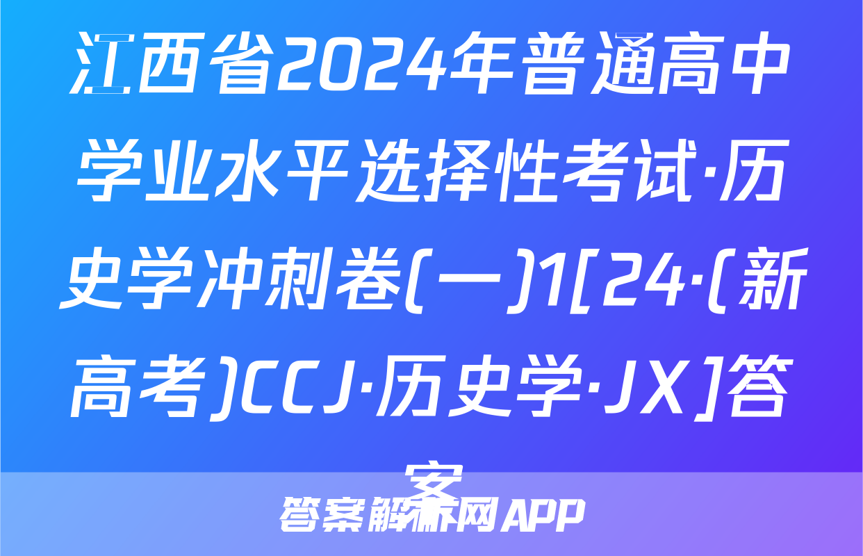江西省2024年普通高中学业水平选择性考试·历史学冲刺卷(一)1[24·(新高考)CCJ·历史学·JX]答案