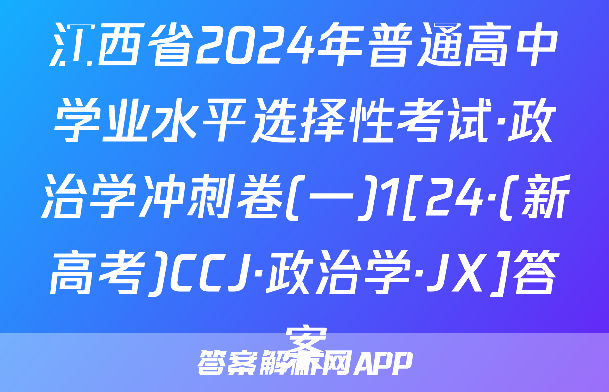 江西省2024年普通高中学业水平选择性考试·政治学冲刺卷(一)1[24·(新高考)CCJ·政治学·JX]答案