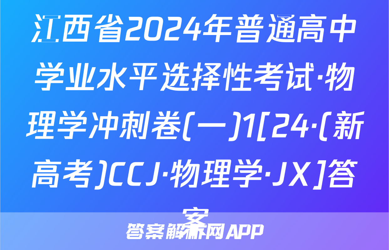 江西省2024年普通高中学业水平选择性考试·物理学冲刺卷(一)1[24·(新高考)CCJ·物理学·JX]答案