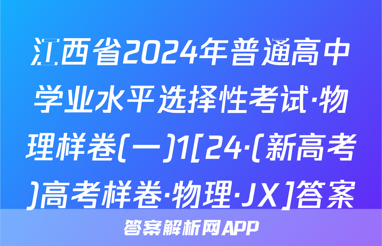 江西省2024年普通高中学业水平选择性考试·物理样卷(一)1[24·(新高考)高考样卷·物理·JX]答案
