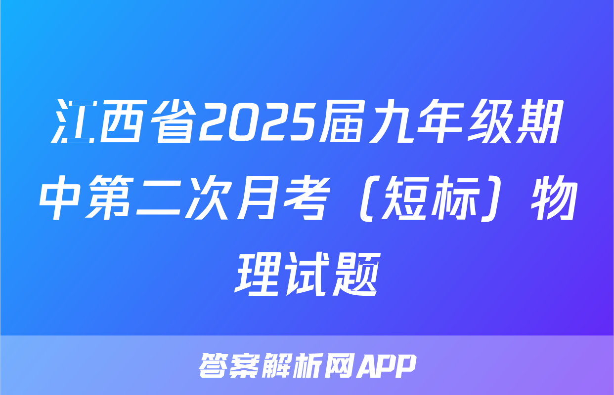 江西省2025届九年级期中第二次月考（短标）物理试题
