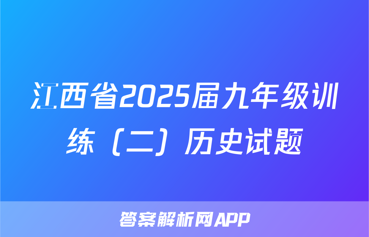 江西省2025届九年级训练（二）历史试题