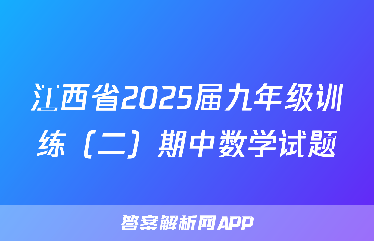 江西省2025届九年级训练（二）期中数学试题