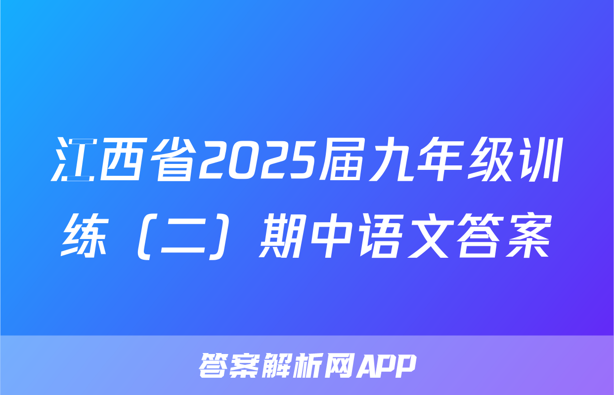 江西省2025届九年级训练（二）期中语文答案