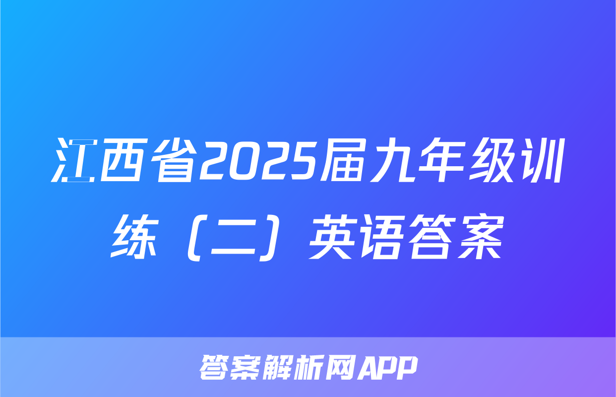 江西省2025届九年级训练（二）英语答案