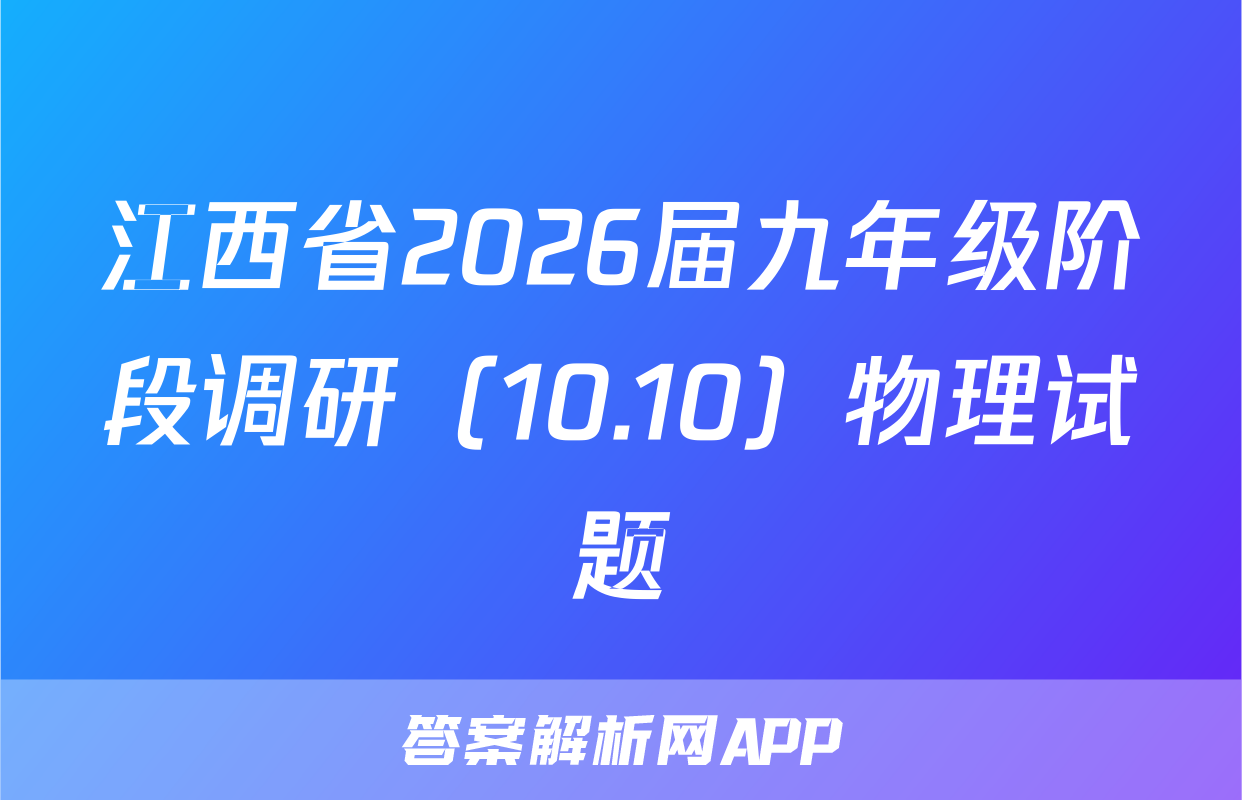 江西省2026届九年级阶段调研（10.10）物理试题