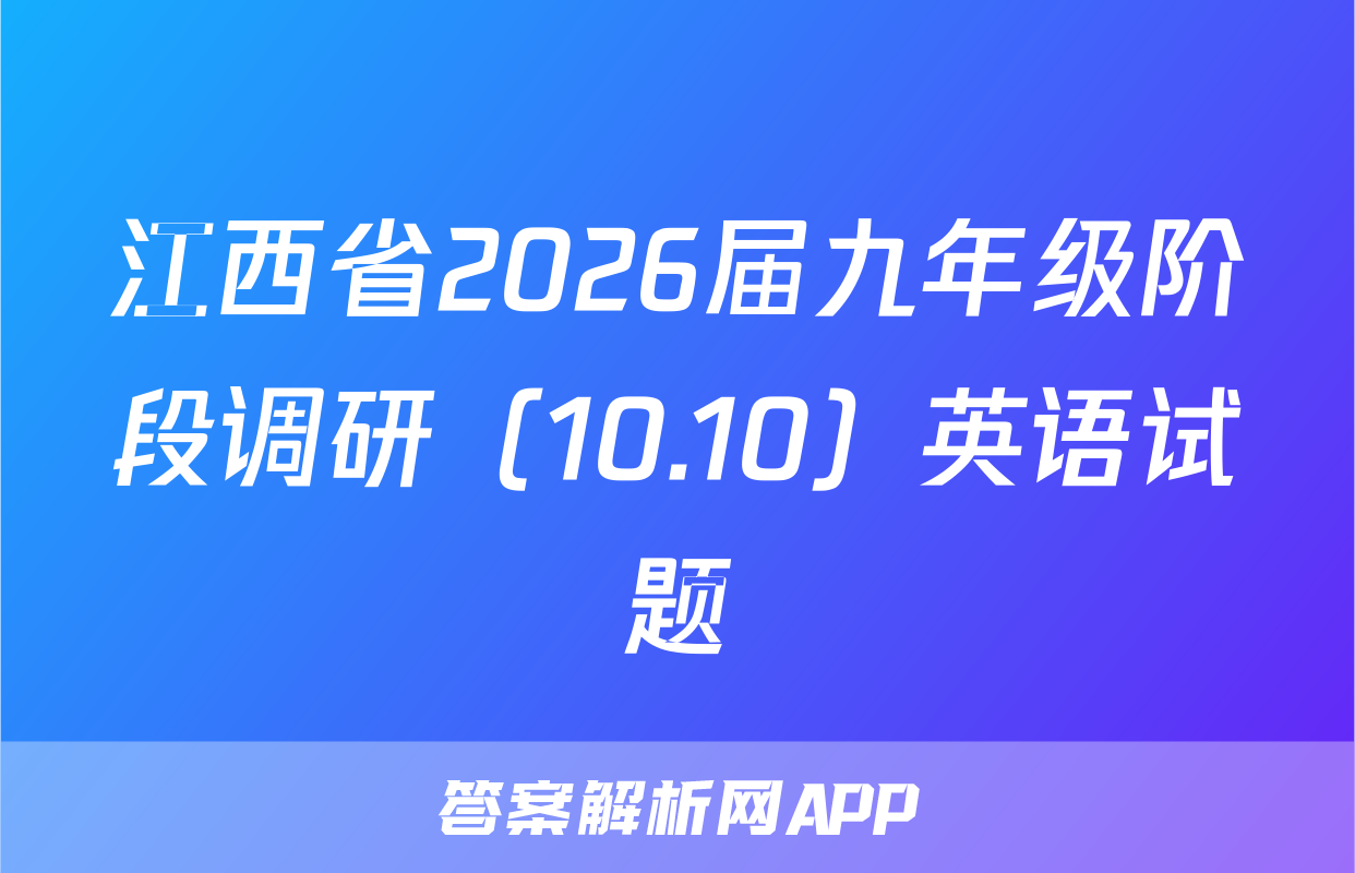江西省2026届九年级阶段调研（10.10）英语试题