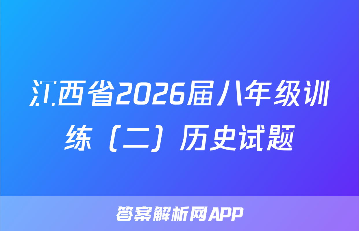 江西省2026届八年级训练（二）历史试题