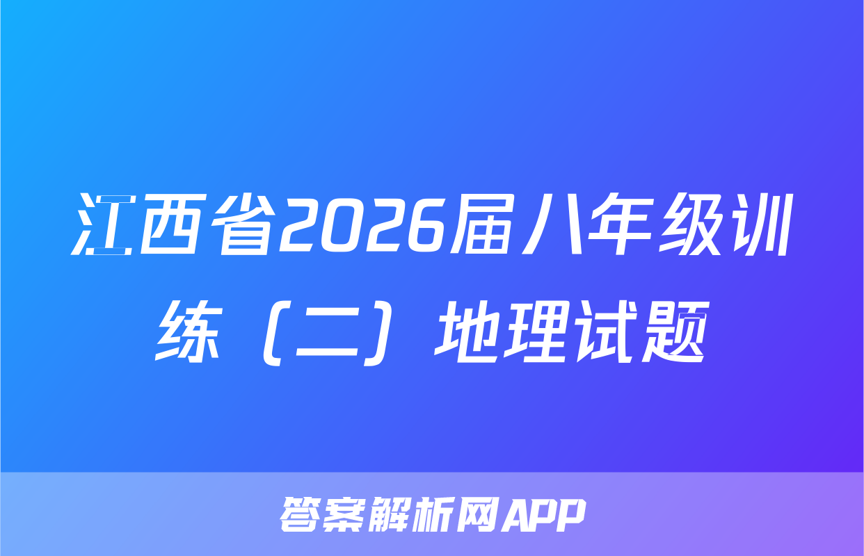 江西省2026届八年级训练（二）地理试题