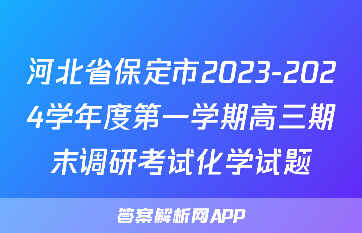 河北省保定市2023-2024学年度第一学期高三期末调研考试化学试题