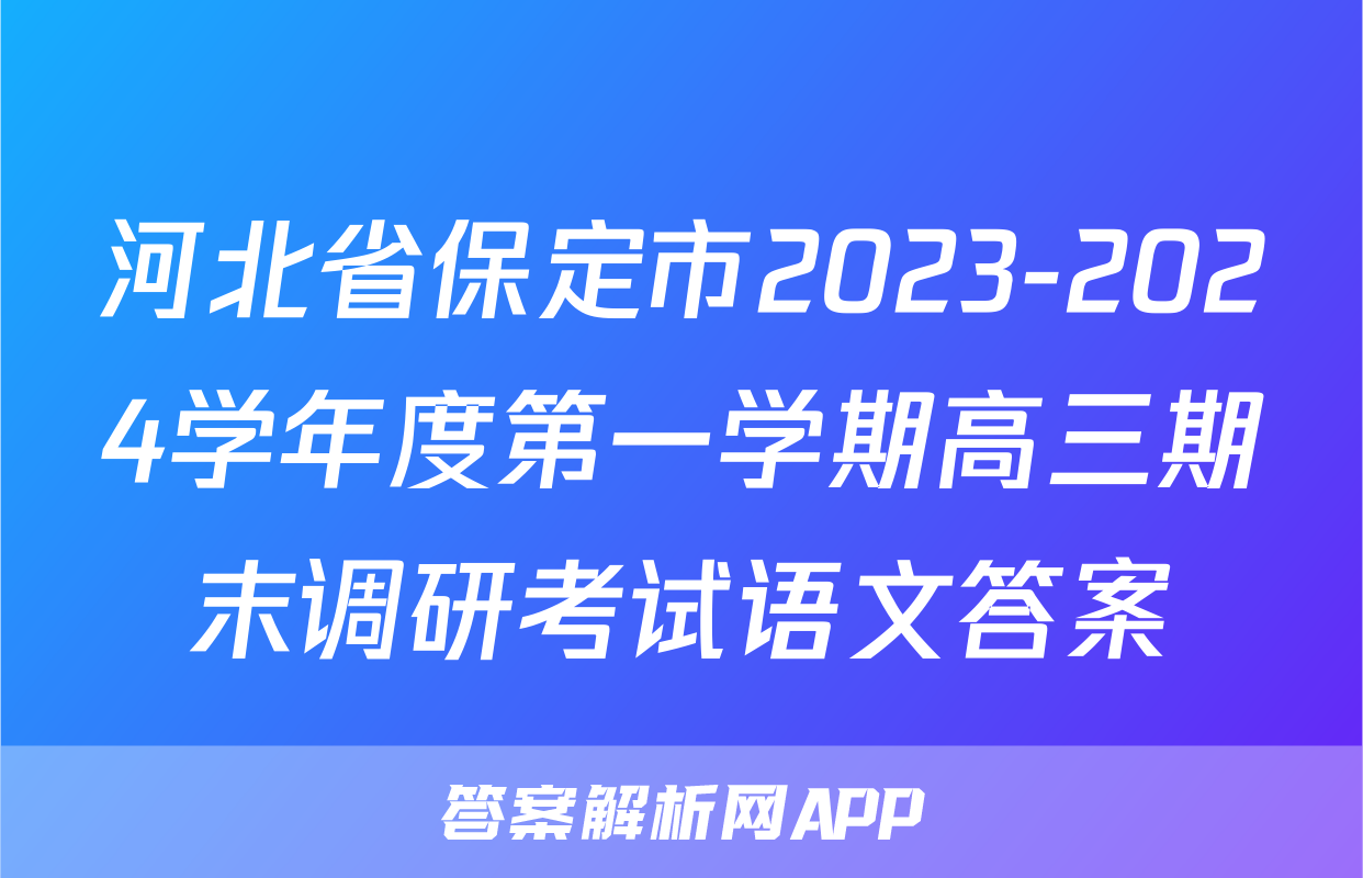 河北省保定市2023-2024学年度第一学期高三期末调研考试语文答案