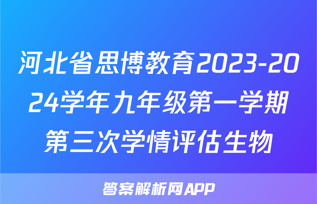 河北省思博教育2023-2024学年九年级第一学期第三次学情评估生物