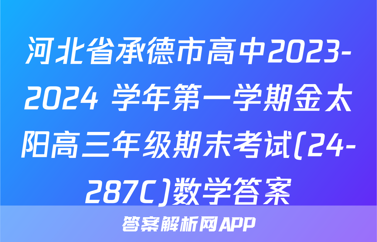 河北省承德市高中2023-2024 学年第一学期金太阳高三年级期末考试(24-287C)数学答案