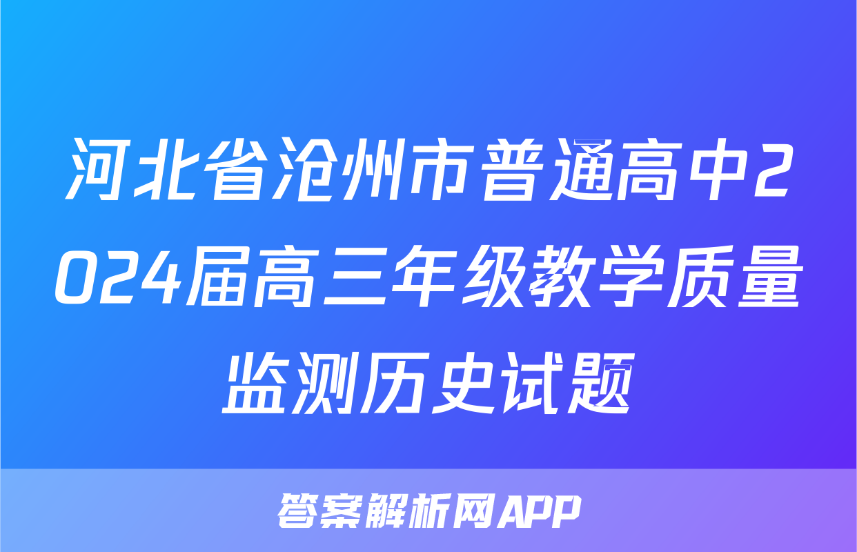 河北省沧州市普通高中2024届高三年级教学质量监测历史试题