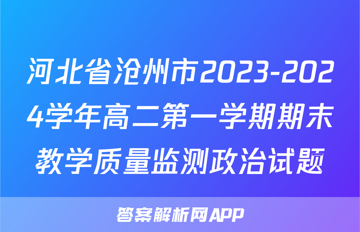 河北省沧州市2023-2024学年高二第一学期期末教学质量监测政治试题