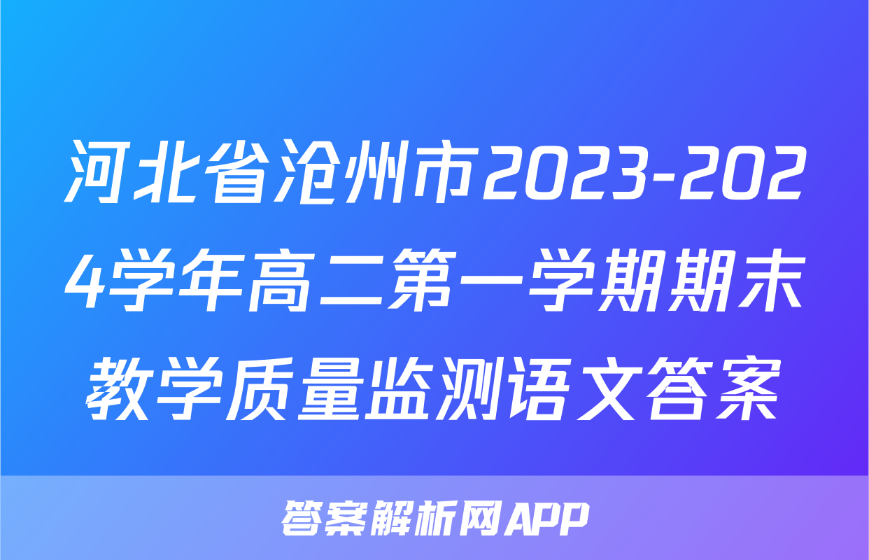 河北省沧州市2023-2024学年高二第一学期期末教学质量监测语文答案
