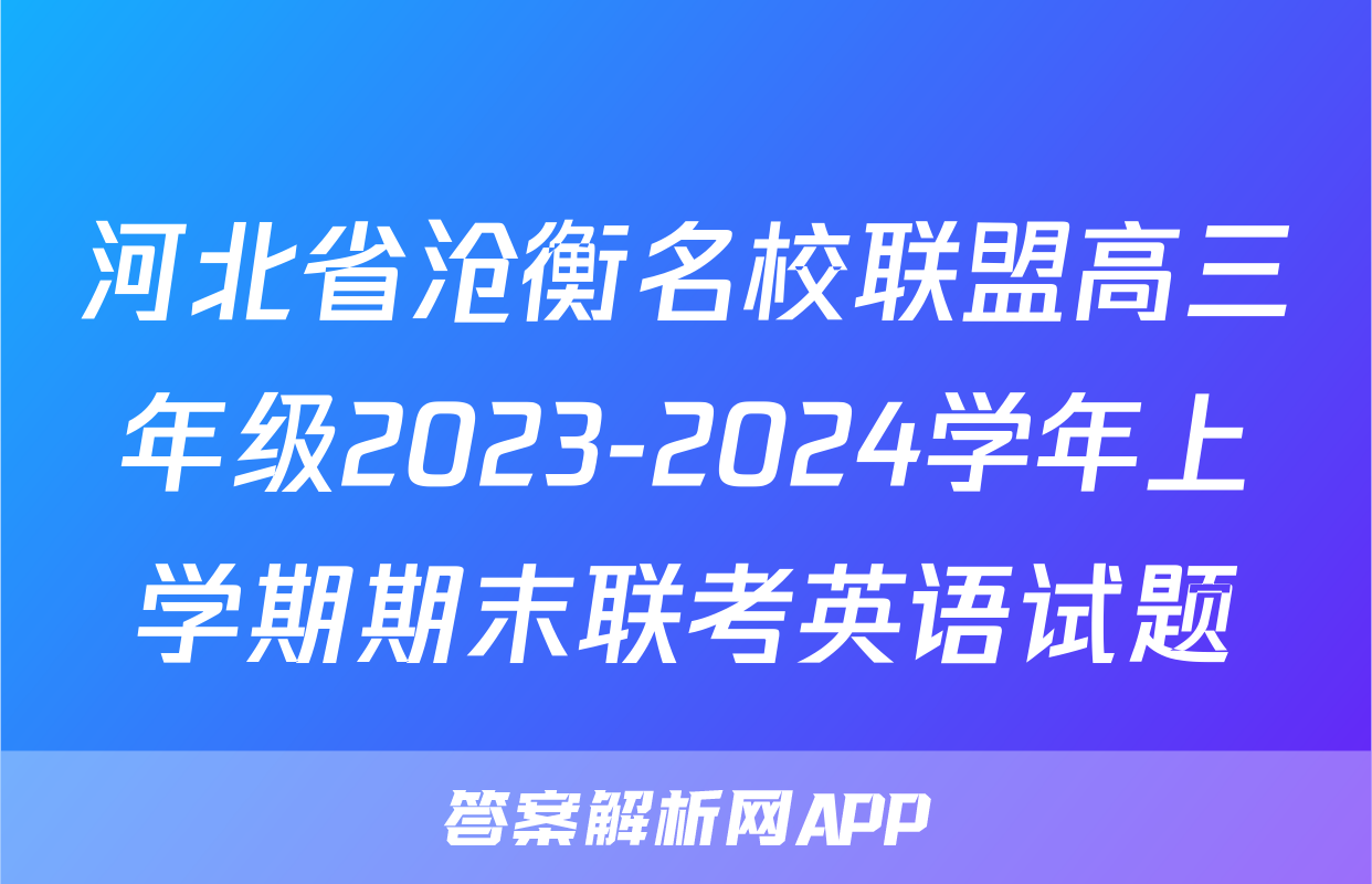 河北省沧衡名校联盟高三年级2023-2024学年上学期期末联考英语试题