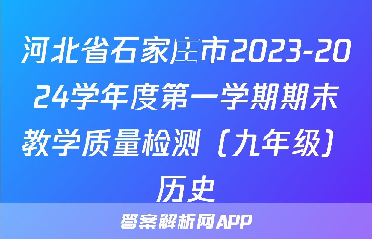 河北省石家庄市2023-2024学年度第一学期期末教学质量检测（九年级）历史