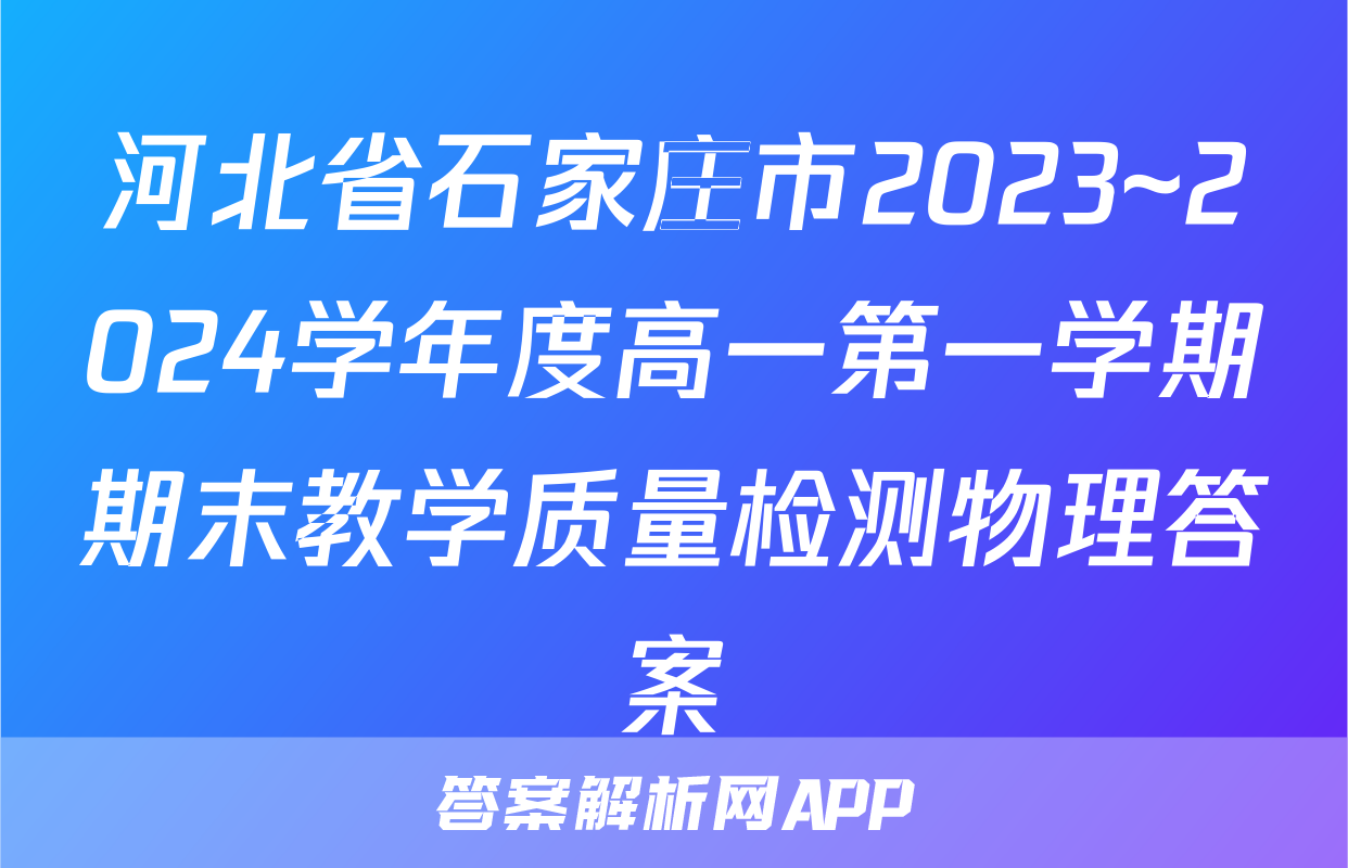河北省石家庄市2023~2024学年度高一第一学期期末教学质量检测物理答案