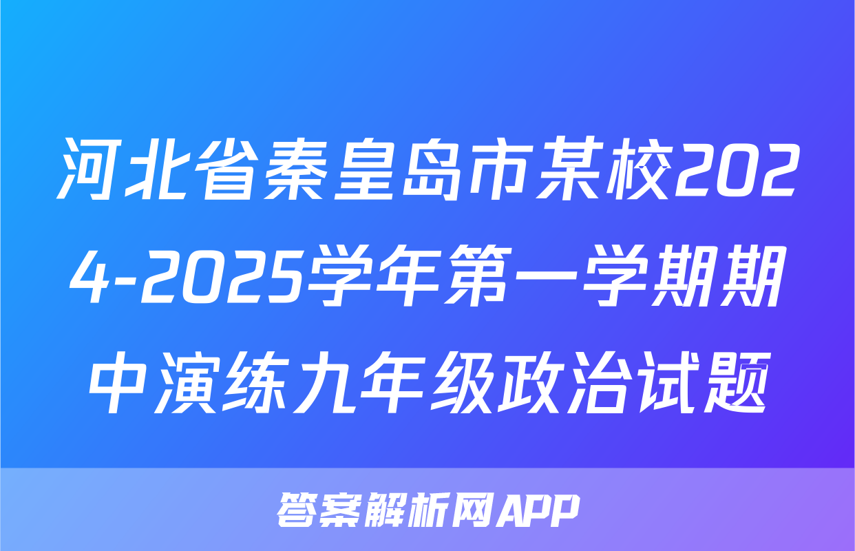 河北省秦皇岛市某校2024-2025学年第一学期期中演练九年级政治试题