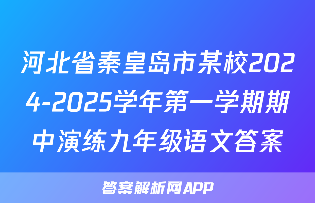 河北省秦皇岛市某校2024-2025学年第一学期期中演练九年级语文答案