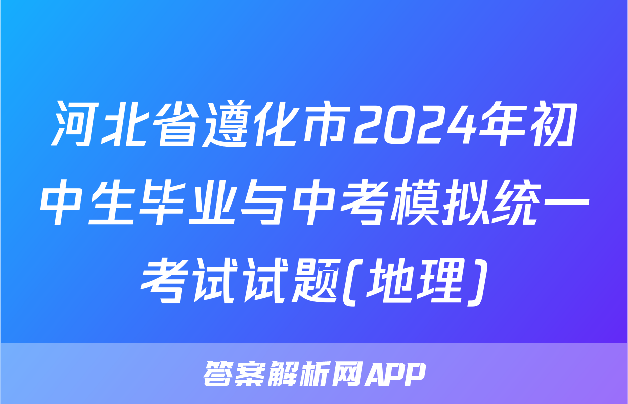 河北省遵化市2024年初中生毕业与中考模拟统一考试试题(地理)