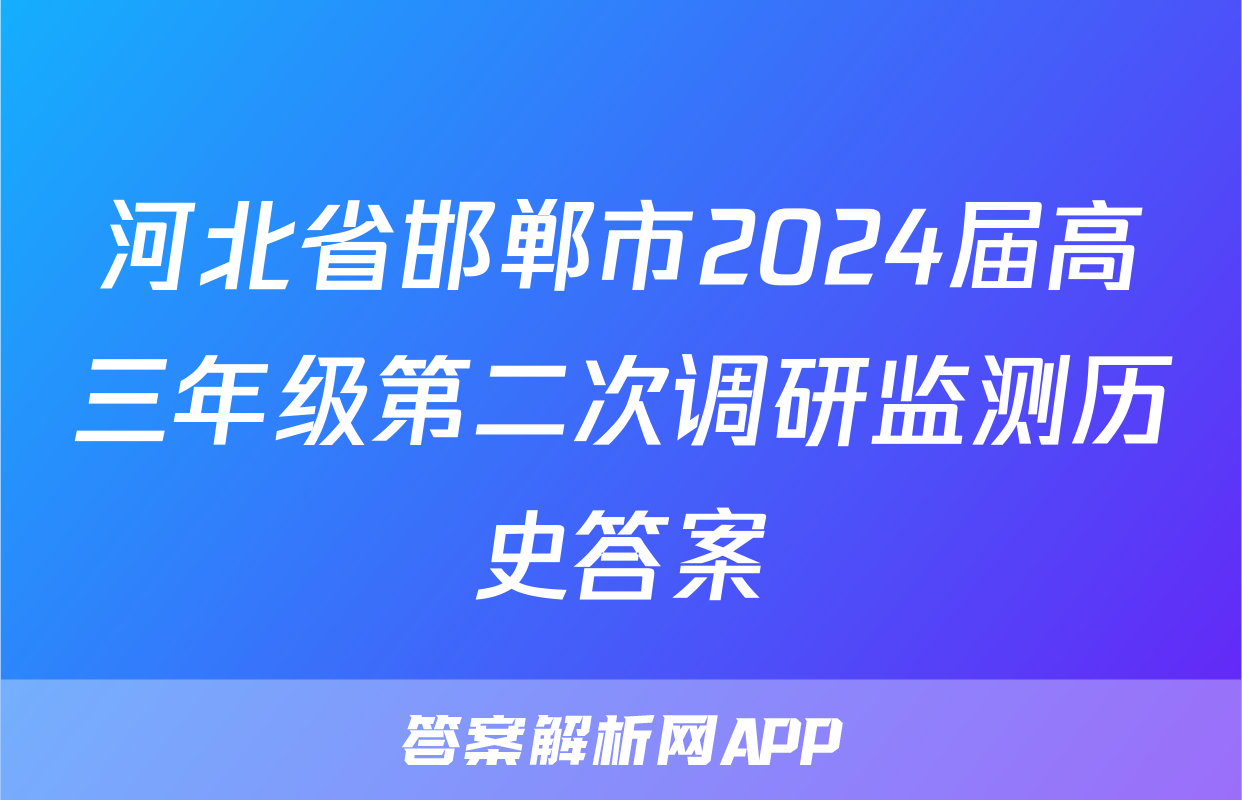 河北省邯郸市2024届高三年级第二次调研监测历史答案