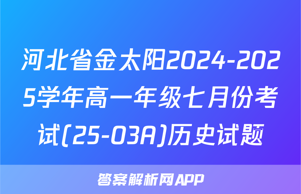 河北省金太阳2024-2025学年高一年级七月份考试(25-03A)历史试题