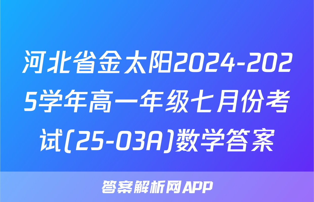 河北省金太阳2024-2025学年高一年级七月份考试(25-03A)数学答案