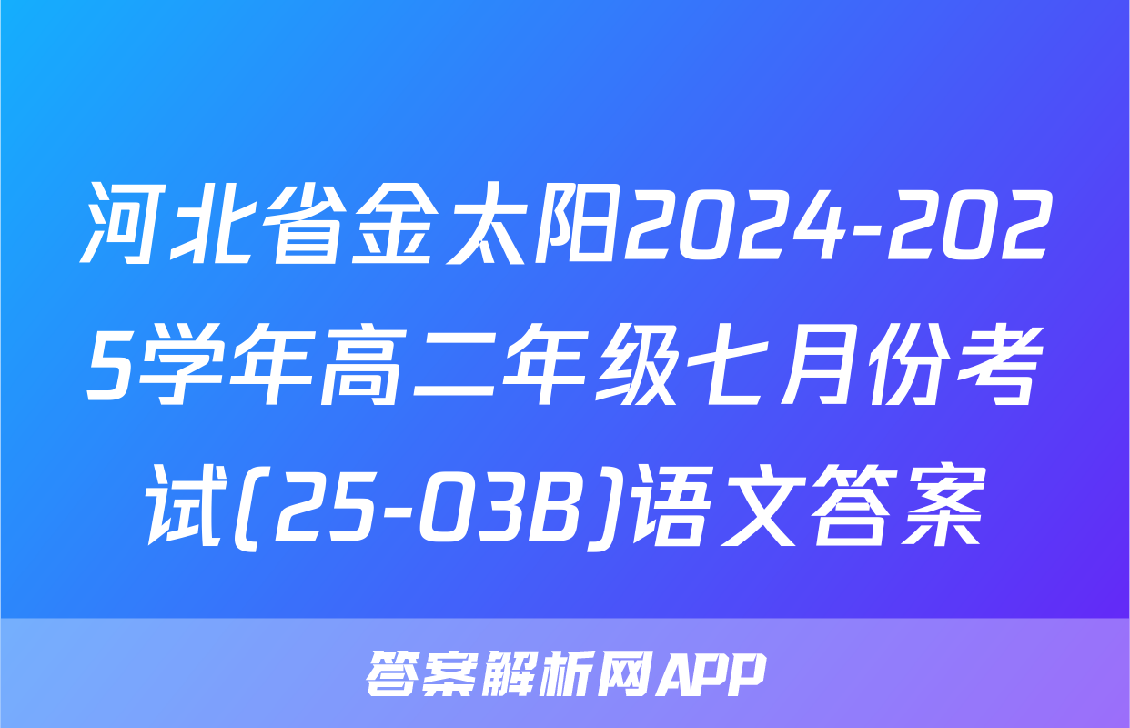 河北省金太阳2024-2025学年高二年级七月份考试(25-03B)语文答案