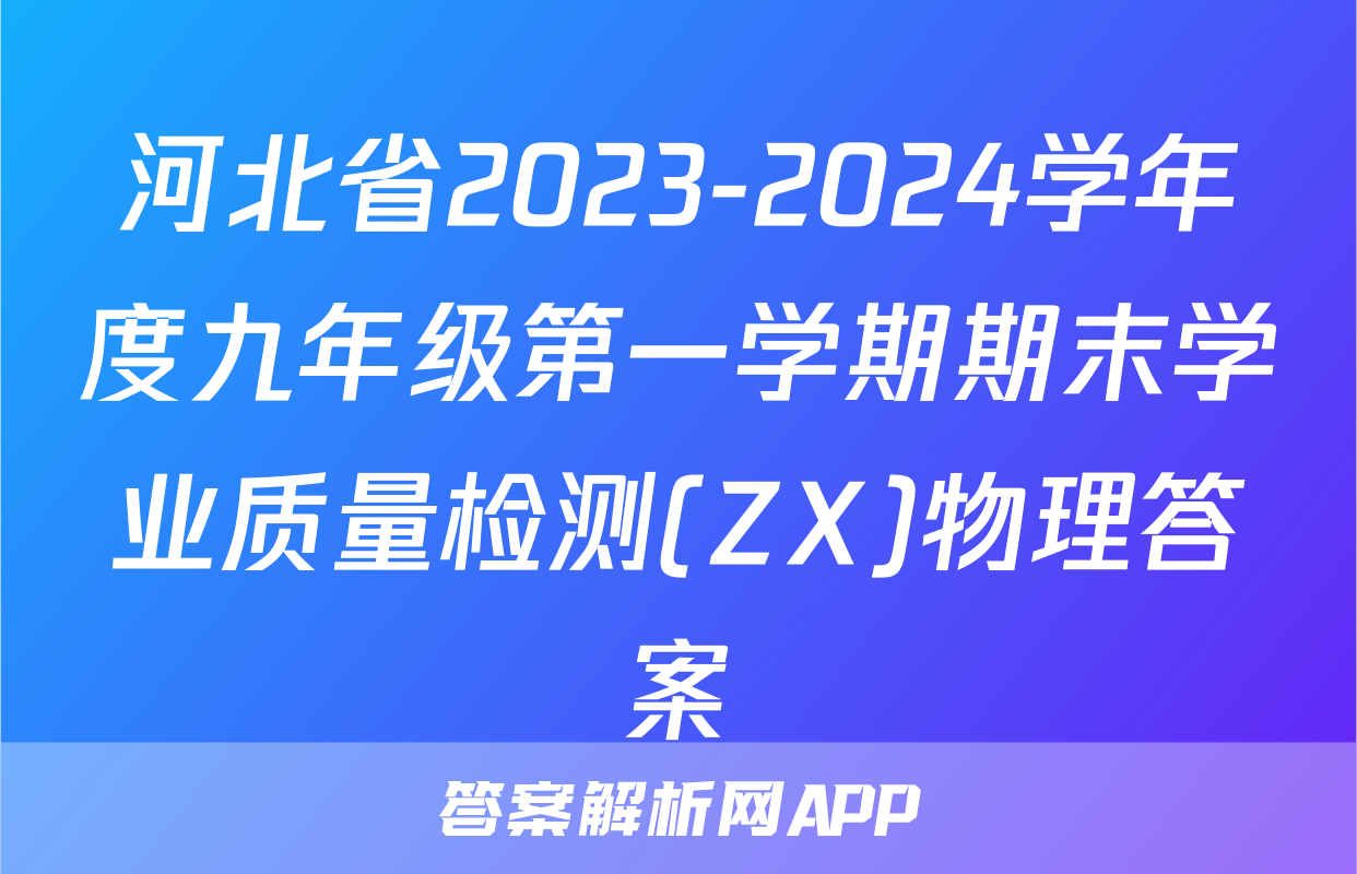 河北省2023-2024学年度九年级第一学期期末学业质量检测(ZX)物理答案