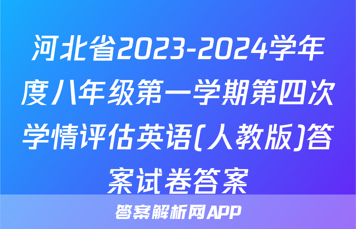 河北省2023-2024学年度八年级第一学期第四次学情评估英语(人教版)答案试卷答案