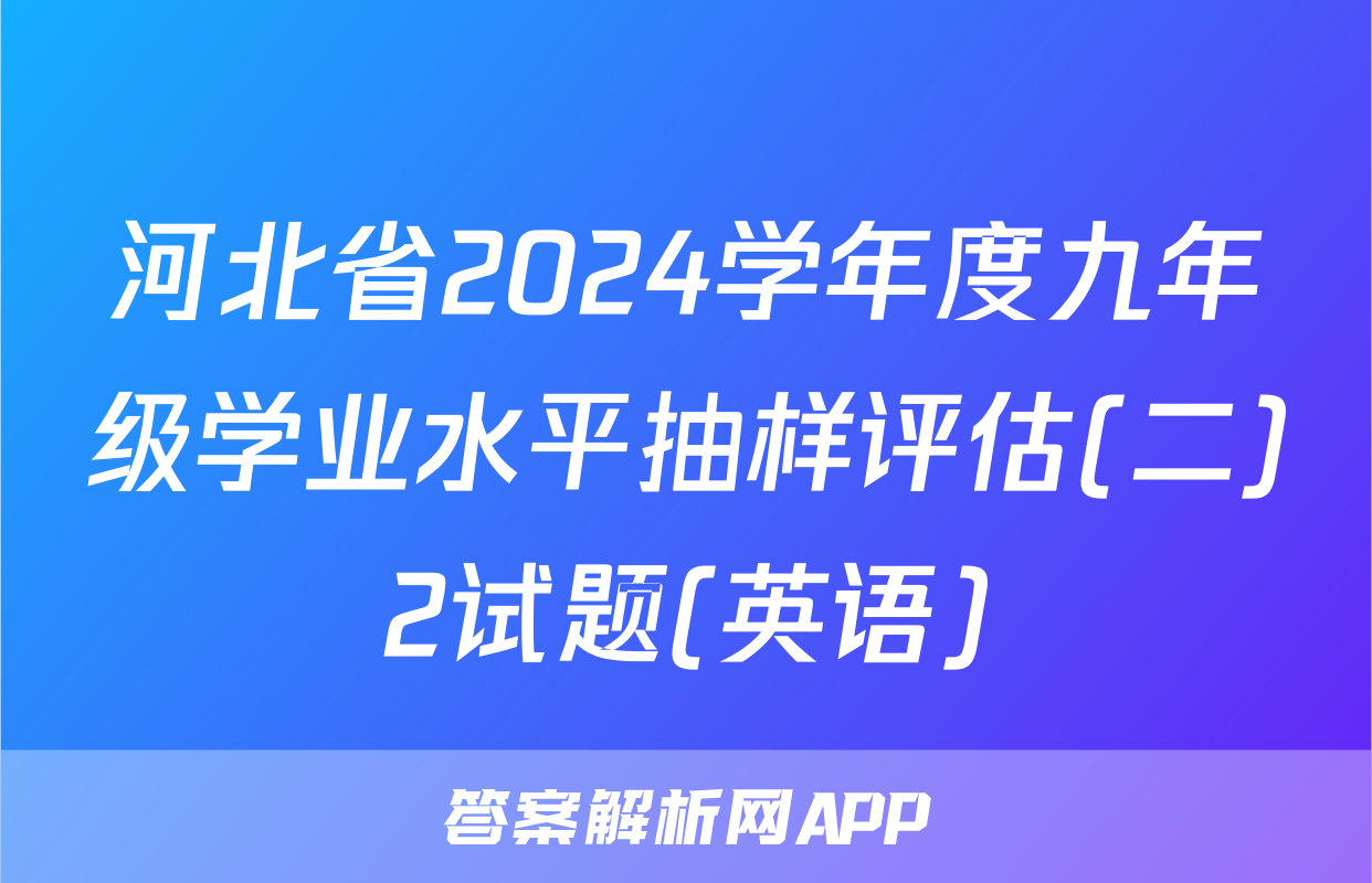 河北省2024学年度九年级学业水平抽样评估(二)2试题(英语)