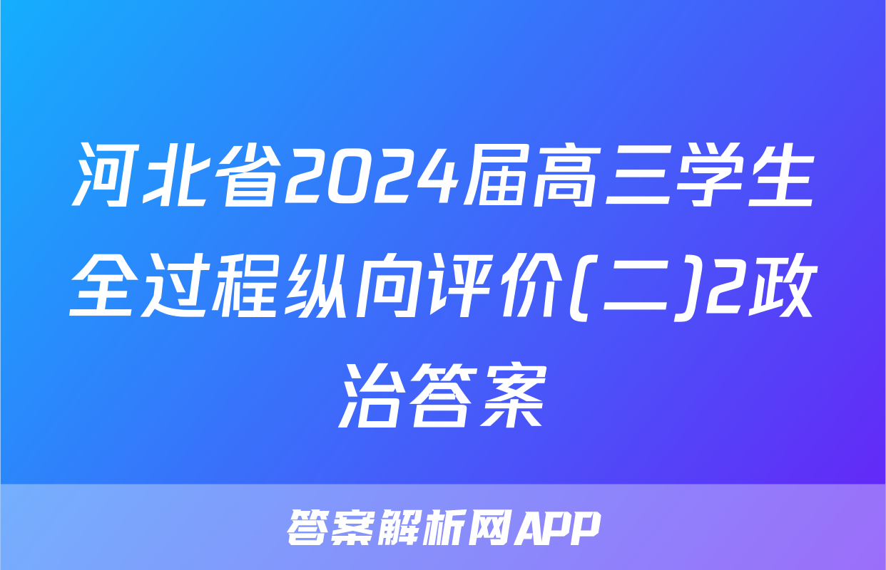 河北省2024届高三学生全过程纵向评价(二)2政治答案