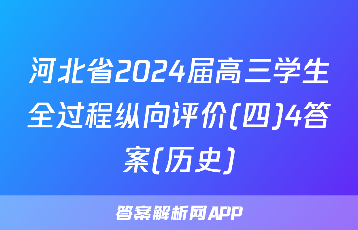 河北省2024届高三学生全过程纵向评价(四)4答案(历史)