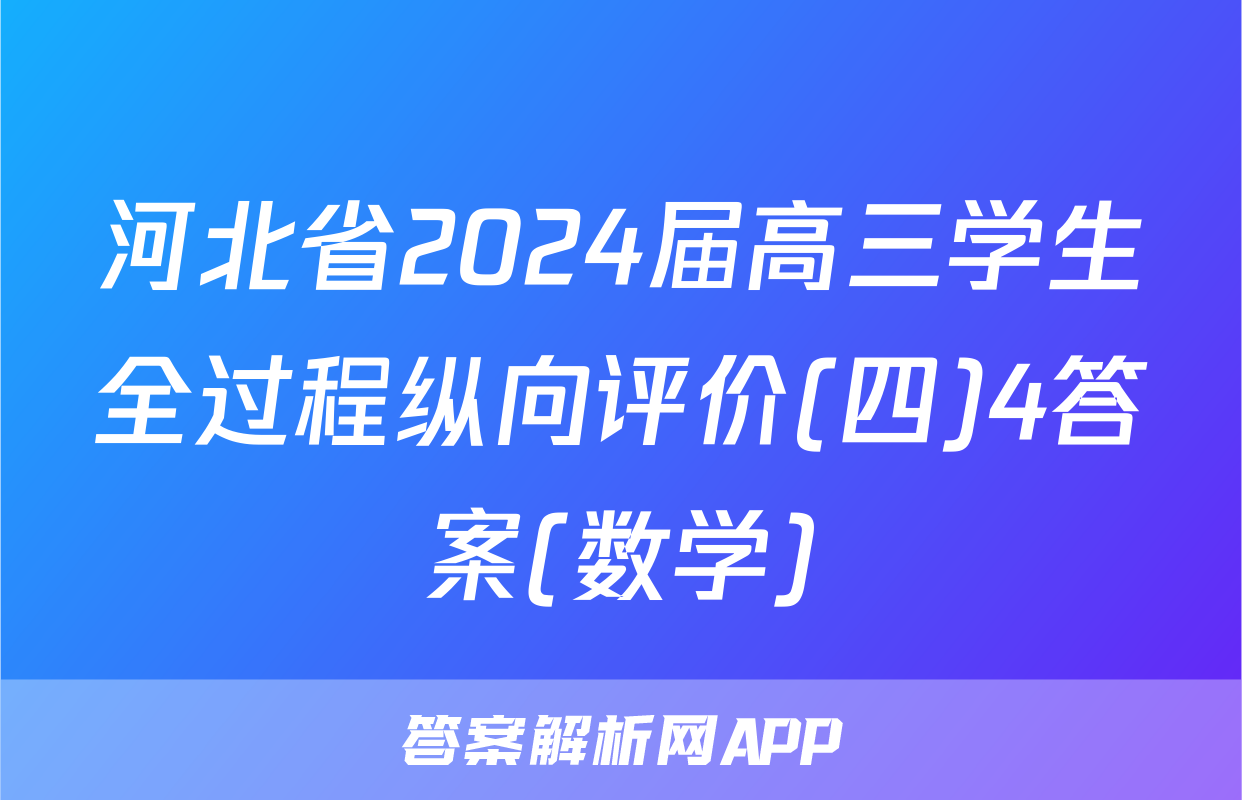 河北省2024届高三学生全过程纵向评价(四)4答案(数学)