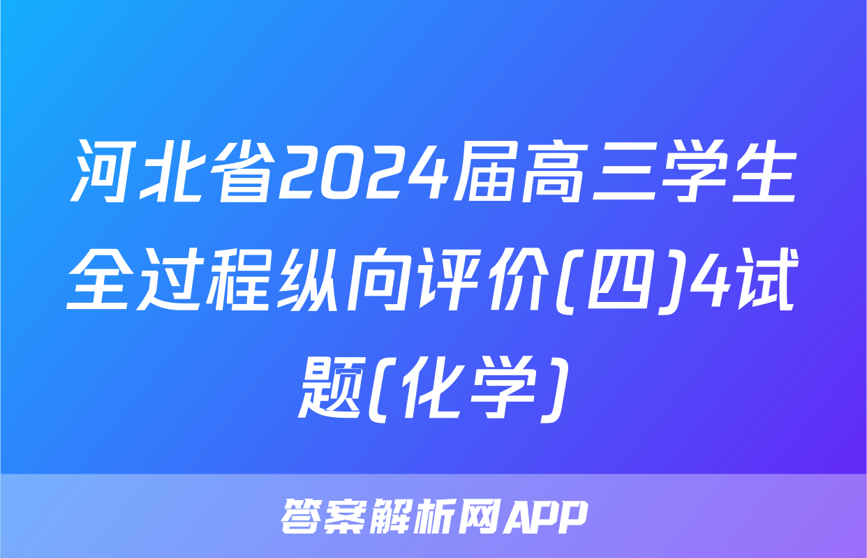 河北省2024届高三学生全过程纵向评价(四)4试题(化学)
