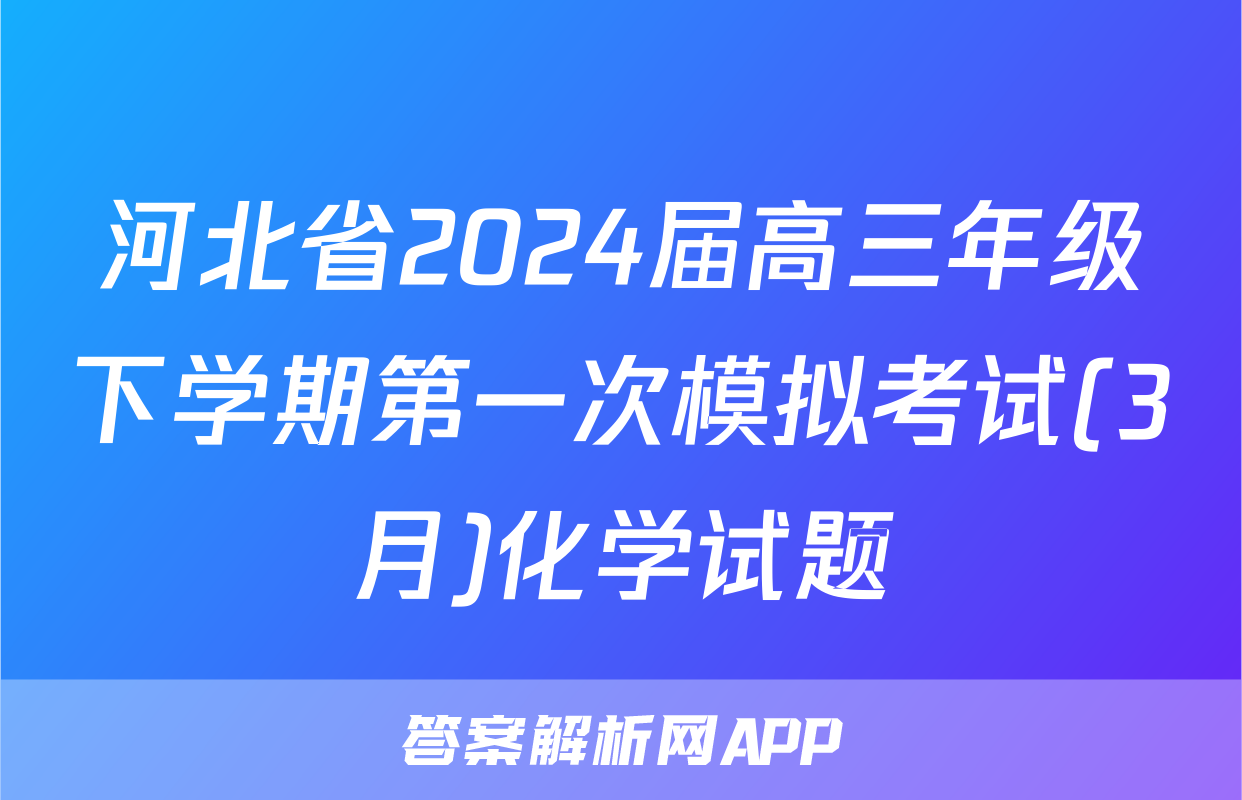 河北省2024届高三年级下学期第一次模拟考试(3月)化学试题